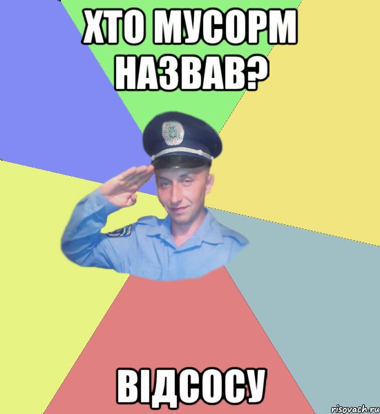 хто мусорм назвав? відсосу