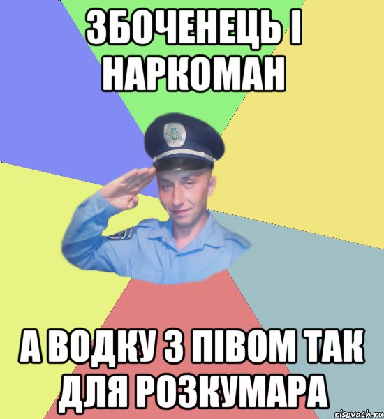 збоченець і наркоман а водку з півом так для розкумара