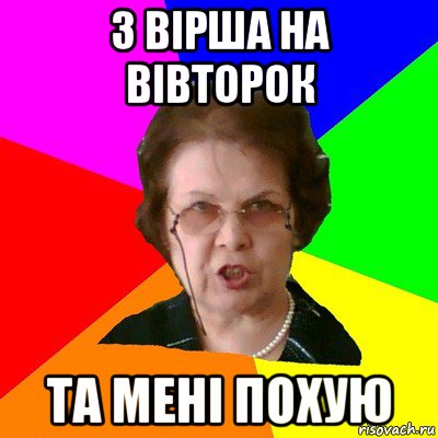 3 вірша на вівторок та мені похую, Мем Типичная училка