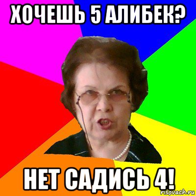 Хочешь 5 Алибек? Нет садись 4!, Мем Типичная училка