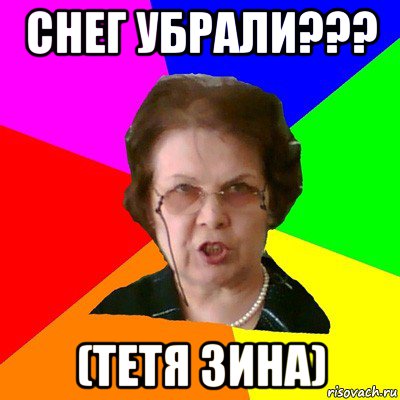 СНЕГ УБРАЛИ??? (тетя Зина), Мем Типичная училка