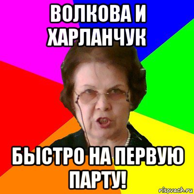 Волкова и Харланчук БЫСТРО НА ПЕРВУЮ ПАРТУ!, Мем Типичная училка