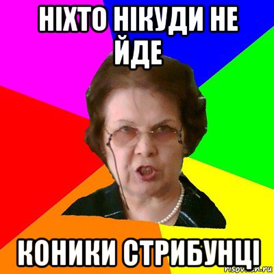 Ніхто нікуди не йде Коники стрибунці, Мем Типичная училка