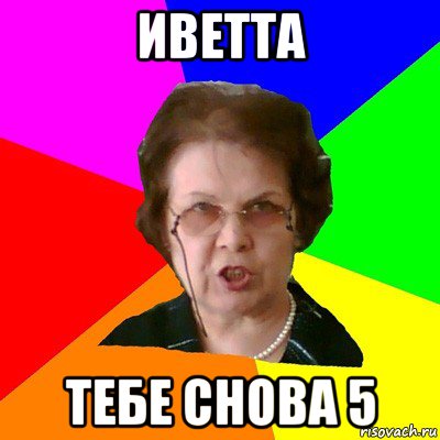 иветта тебе снова 5, Мем Типичная училка