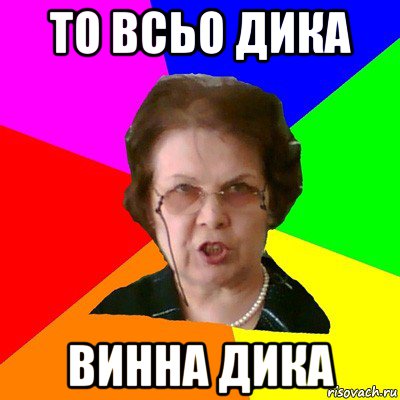 то всьо дика винна дика, Мем Типичная училка