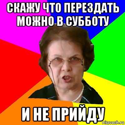 Скажу что перездать можно в субботу и не прийду, Мем Типичная училка