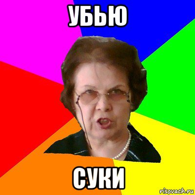 убью СУКИ, Мем Типичная училка