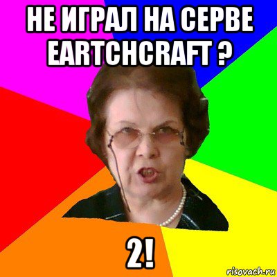 не Играл на серве EartchCraft ? 2!, Мем Типичная училка