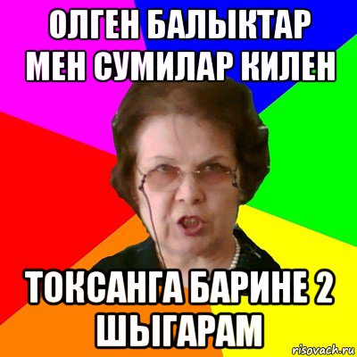 ОЛГЕН БАЛЫКТАР МЕН СУМИЛАР КИЛЕН ТОКСАНГА БАРИНЕ 2 ШЫГАРАМ, Мем Типичная училка