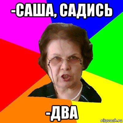 -САША, садись -ДВА, Мем Типичная училка