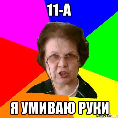 11-А я умиваю руки, Мем Типичная училка