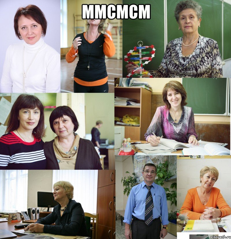 ммсмсм , Мем Учителя