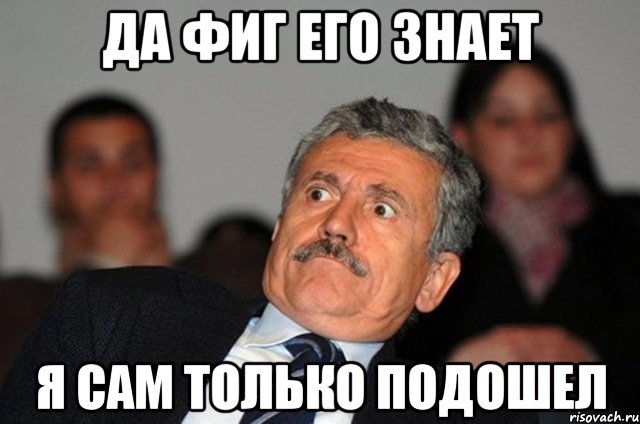 Да фиг его знает Я сам только подошел