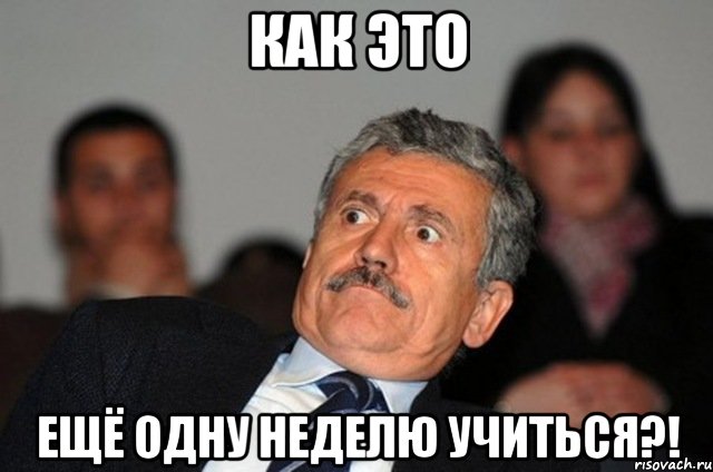Как это ещё одну неделю учиться?!