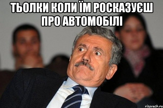 тьолки коли їм росказуєш про автомобілі 