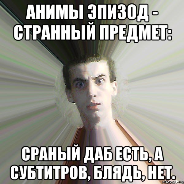 Анимы эпизод - странный предмет: Сраный даб есть, а субтитров, блядь, нет., Мем Удивленный Kumii