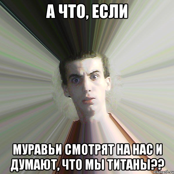 А что, если муравьи смотрят на нас и думают, что мы титаны??, Мем Удивленный Kumii