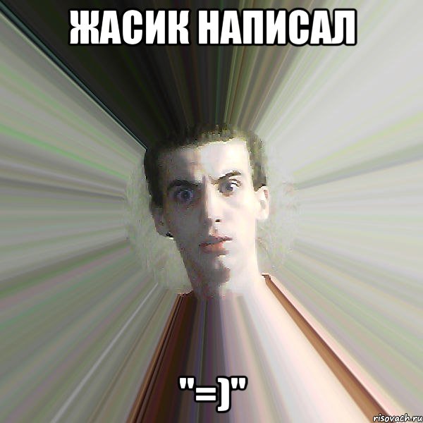 Жасик написал "=)"