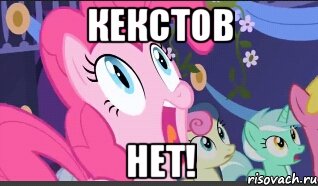 Кекстов нет!