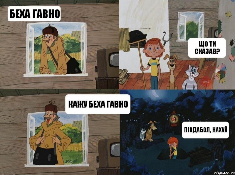 Беха гавно що ти сказав? Кажу беха гавно піздабол, нахуй, Комикс  Простоквашино (Печкин)