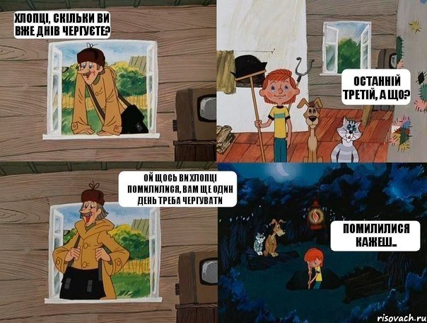 хлопці, скільки ви вже днів чергуєте? останній третій, а що? ой щось ви хлопці помилилися, вам ще один день треба чергувати помилилися кажеш.., Комикс  Простоквашино (Печкин)