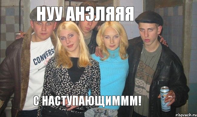 Нуу Анэляяя С наступающиммм!, Комикс ujgjnf