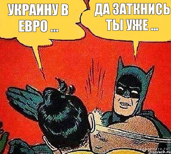 Украину в Евро ... Да заткнись ты уже ..., Комикс   Бетмен и Робин