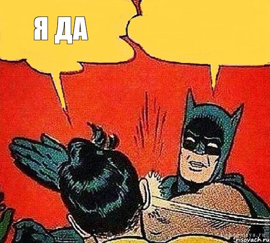 я да , Комикс   Бетмен и Робин