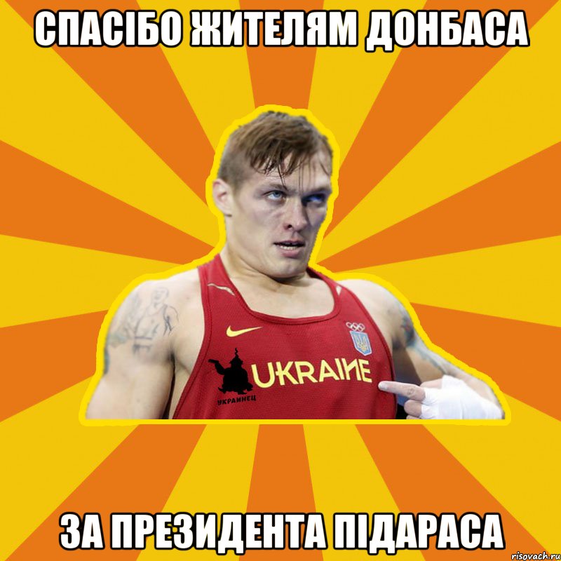 Спасібо жителям Донбаса за президента підараса