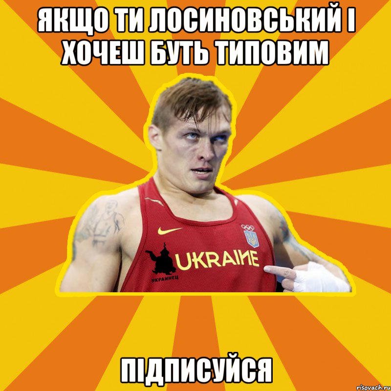 якщо ти лосиновський і хочеш буть типовим підписуйся, Мем Украинец