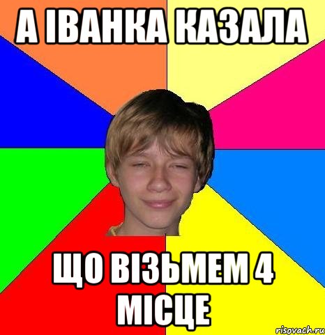 А Іванка казала що візьмем 4 місце, Мем Укуренный школьник