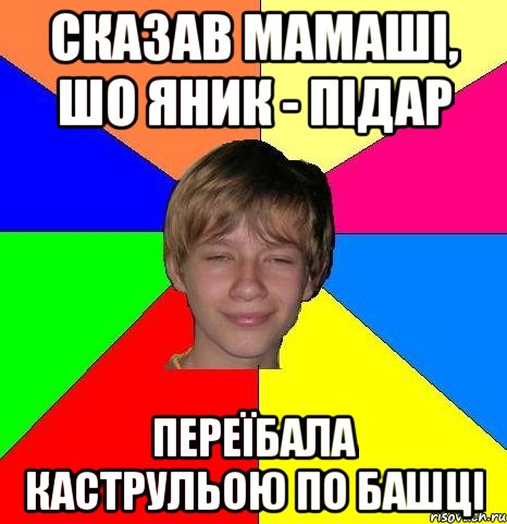 сказав мамаші, шо яник - підар переїбала каструльою по башці, Мем Укуренный школьник