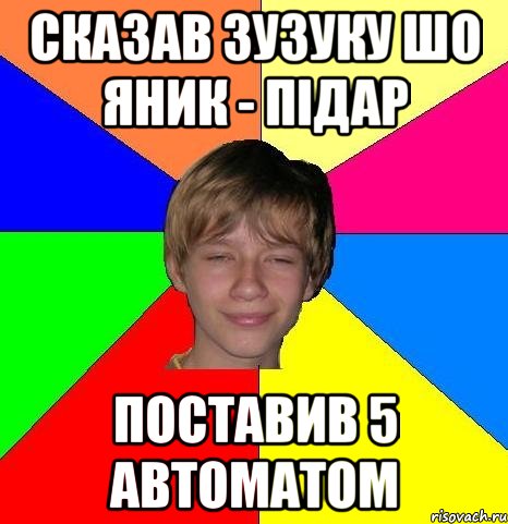 сказав зузуку шо яник - підар поставив 5 автоматом, Мем Укуренный школьник