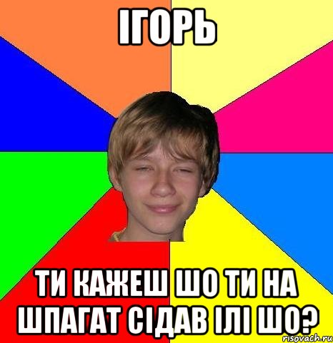 Ігорь ти кажеш шо ти на шпагат сідав ілі шо?, Мем Укуренный школьник