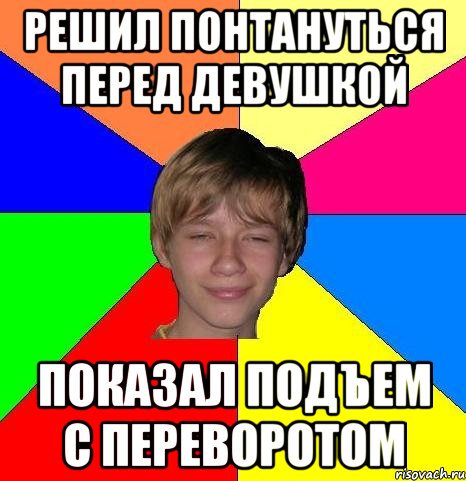 решил понтануться перед девушкой показал подъем с переворотом, Мем Укуренный школьник