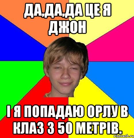 Да,да,да це я Джон і я попадаю орлу в клаз з 50 метрів., Мем Укуренный школьник