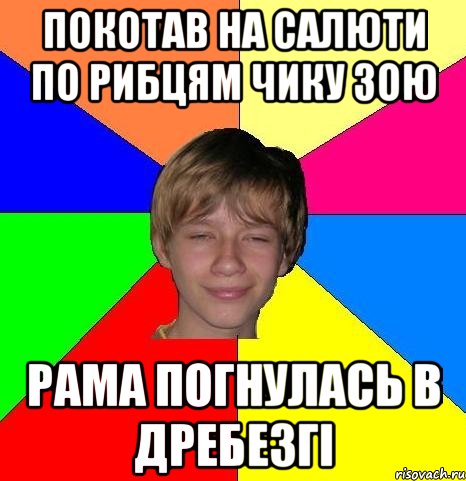 Покотав на салюти по рибцям чику Зою Рама погнулась в дребезгi, Мем Укуренный школьник