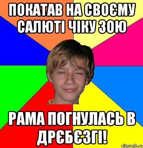 Покатав на своєму Салюті чіку Зою Рама погнулась в дрєбєзгі!, Мем Укуренный школьник