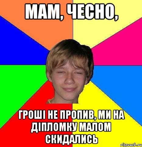 мам, чесно, гроші не пропив, ми на діпломку малом скидались, Мем Укуренный школьник