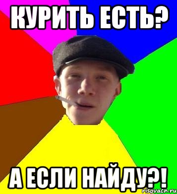 курить есть? а если найду?!, Мем умный гопник