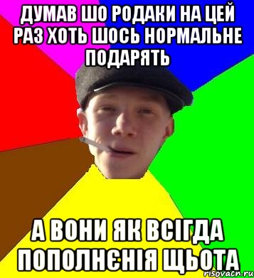 думав шо родаки на цей раз хоть шось нормальне подарять а вони як всігда пополнєнія щьота, Мем умный гопник