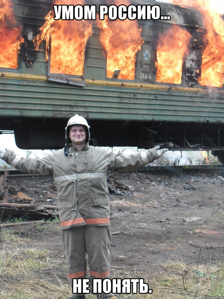 Умом Россию... Не понять., Мем Умом Россию не понять