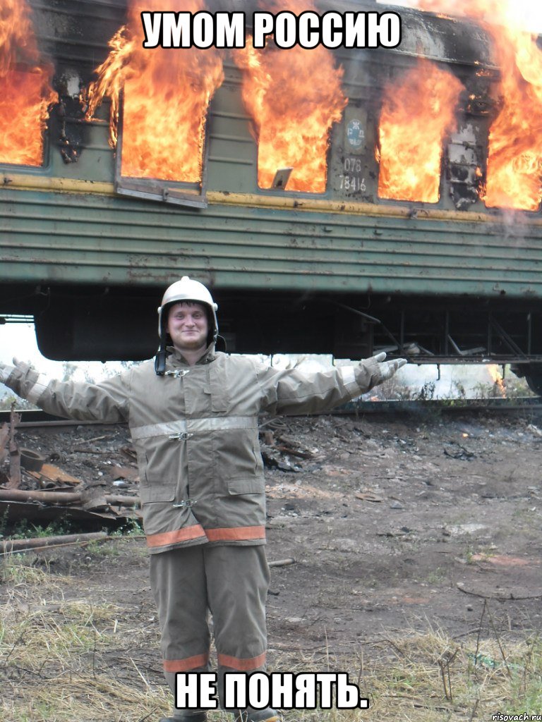 Умом Россию Не понять., Мем Умом Россию не понять