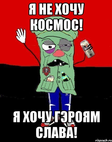 Я не хочу космос! Я хочу гэроям слава!, Мем  УНСОшник