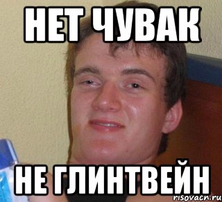 нет чувак не глинтвейн, Мем 10 guy (Stoner Stanley really high guy укуренный парень)