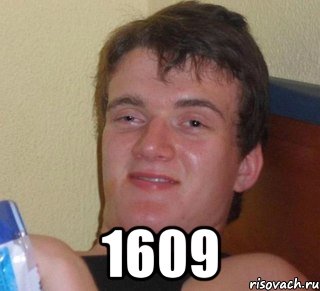  1609, Мем 10 guy (Stoner Stanley really high guy укуренный парень)