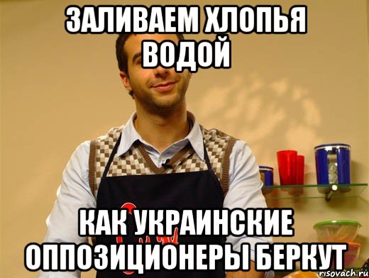 Заливаем хлопья водой как украинские оппозиционеры беркут