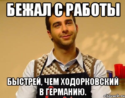 Бежал с работы быстрей, чем Ходорковский в Германию., Мем Ургант