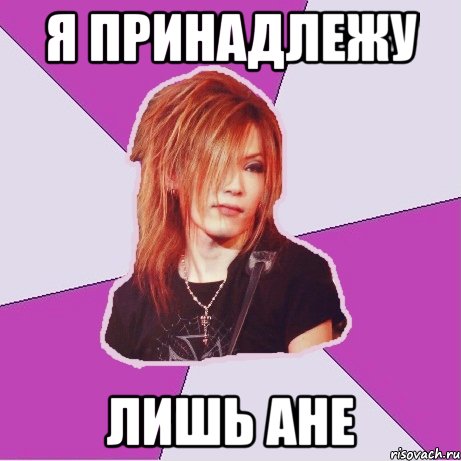 Я принадлежу Лишь Ане