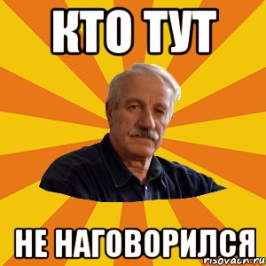 КТО ТУТ НЕ НАГОВОРИЛСЯ